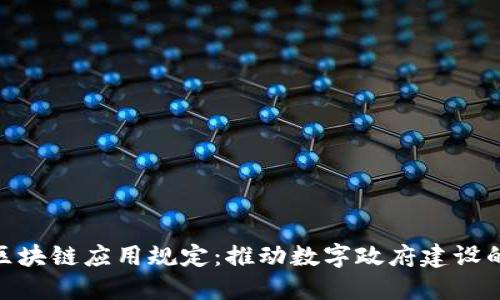 政务区块链应用规定：推动数字政府建设的关键
