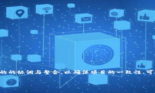 区块链项目排线（或称为去中心化项目线性化）是指在区块链技术实施与管理中，各个参与方、模块或流程之间的的协调与整合，以确保项目的一致性、可追溯性和透明度。这种排线概念通常应用于区块链开发过程中，特别是涉及多方合作和多种技术集成的情境下。

### 区块链项目排线的核心概念与实施策略