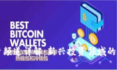 区块链投资频道详解：新兴投资领域的机遇与挑