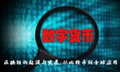 区块链的起源与发展：从比特币到全球应用