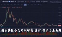 美国区块链合约专利解析：法律、技术与未来趋