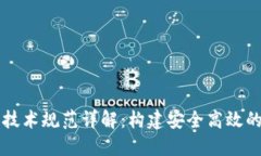 区块链平台技术规范详解：构建安全高效的区块