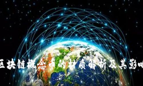 区块链概念币的材质解析及其影响