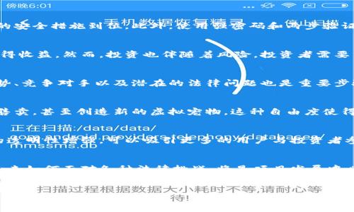 接近且的

   区块链宠物：数字时代的虚拟伴侣与投资新选择  / 
```

相关的关键词

 guanjianci  区块链, 宠物, 虚拟资产, 数字货币  /guanjianci 
```

内容主体大纲

1. 引言
   - 区块链宠物的兴起背景
   - 相关技术的发展

2. 什么是区块链宠物？
   - 定义与特点
   - 与传统宠物的区别

3. 区块链宠物的类型
   - 虚拟宠物游戏
   - 较为复杂的NFT宠物
   - 社区互动性

4. 如何获取区块链宠物？
   - 创建与购买
   - 各大平台介绍

5. 区块链宠物的市场价值
   - 价格波动
   - 投资潜力分析

6. 区块链宠物的未来发展趋势
   - 可能的技术更新
   - 跨行业整合的机会

7. 常见问题解答
   - 如何保障区块链宠物的安全性？
   - 区块链宠物对投资者的吸引力？
   - 如何选择合适的区块链宠物项目进行投资？
   - 区块链宠物与传统游戏宠物的对比？
   - 社区在区块链宠物生态中的作用？
   - 对区块链宠物的法律与监管挑战？

---

### 引言
随着数字化时代的不断推进，区块链技术逐渐渗透到我们生活的各个方面，宠物也不例外。区块链宠物，不仅可以作为一种虚拟陪伴，更成为一种新兴的投资选择。本文将全面介绍区块链宠物的相关知识，包括其定义、类型、获取方式、市场价值、未来发展等，并解答一些常见问题。

### 什么是区块链宠物？
区块链宠物是基于区块链技术所创建的虚拟宠物。这些宠物通常以数字资产的形式存在，具有不可篡改性和唯一性。与传统宠物相比，区块链宠物不仅具有娱乐价值，还是一种投资工具。这类宠物通常以非同质化代币（NFT）的形式存在，确保每个宠物都是独一无二的。

### 区块链宠物的类型
1. **虚拟宠物游戏**  
   这些游戏允许用户创建和养成虚拟宠物，玩家可以使用加密货币在游戏内购买虚拟物品或者交易宠物。例如，著名的《CryptoKitties》允许用户购买、繁殖和交易猫咪，每个猫咪都有其独特的基因表现。

2. **较为复杂的NFT宠物**  
   一些项目提供更复杂的宠物养成系统，宠物可以通过区块链进行历史记录和交互。这些宠物不仅仅是游戏角色，它们的拥有者还能够通过持有这些NFT获取额外的利益，例如参与收益分成。

3. **社区互动性**  
   许多区块链宠物项目强调社区的力量，用户之间可以进行互动，分享养宠经验，甚至通过投票机制参与项目的发展决策。这种互动性为所有者提供了更大的价值。

### 如何获取区块链宠物？
获取区块链宠物的方式主要有两种：通过创建和直接购买。许多平台提供宠物的生成服务，用户可以根据自己的喜好进行定制。此外，通过市场交易，用户也可以购买到其它玩家的宠物。知名的交易平台包括OpenSea、Rarible等。

### 区块链宠物的市场价值
区块链宠物的市场价值因其独特性和稀缺性而大幅波动。某些稀有宠物的价格可达数万乃至数百万美元。市场上的价格波动往往受到供需关系、项目发展和社区活跃度的影响。因此，投资者需要充分了解市场行情，以决定何时入场和退出。

### 区块链宠物的未来发展趋势
未来，区块链宠物可能会与其他技术，如人工智能、增强现实等进行结合，创造出更加丰富和互动的用户体验。此外，随着更多领域的参与，跨行业的整合与合作也是可预见的趋势，这会进一步推动区块链宠物生态的完善。

---

### 常见问题解答

#### 如何保障区块链宠物的安全性？
安全性是所有数字资产的重要考量，区块链宠物也不例外。用户在购买和交易时，应选择知名的交易平台，确保平台的安全措施到位。此外，使用强密码和两步验证等安全措施也是必不可少的。

#### 区块链宠物对投资者的吸引力？
区块链宠物因其独特的投资模式吸引了大量投资者，投资者不仅可以从中获得游戏的乐趣，还可以通过市场交易获得收益。然而，投资也伴随着风险，投资者需要重点关注项目的未来发展和市场变化。

#### 如何选择合适的区块链宠物项目进行投资？
选择区块链宠物项目时，投资者应关注项目团队的背景、项目白皮书内容、社区的活跃度及用户的反馈。研究市场趋势、竞争对手以及潜在的法律问题也是重要步骤。

#### 区块链宠物与传统游戏宠物的对比？
在传统游戏中，宠物的拥有通常受到游戏开发商控制，而区块链宠物则赋予用户更大的所有权。用户可以自由交易、售卖，甚至创造新的虚拟宠物。这种自由度使得区块链宠物在市场中显得更具吸引力。

#### 社区在区块链宠物生态中的作用？
社区不仅是区块链宠物项目的支持者，更是项目发展的推动者。健康的社区互动可以带来项目的长期活跃度，决策的透明性增强，可以吸引更多的用户与投资者参与其中。

#### 对区块链宠物的法律与监管挑战？
随着区块链宠物市场的扩展，法律和监管问题也逐渐凸显。各国法律对虚拟货币和数字资产的监管规定尚不统一，未来如何面对各种法律挑战，将是项目发展中必须考虑的因素。

---
以上内容仅为摘要，实际文章需要详细展开，确保字数不少于3700字，可根据每个段落进一步细分、扩展内容。