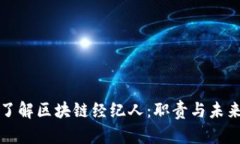 深入了解区块链经纪人：职责与未来趋势