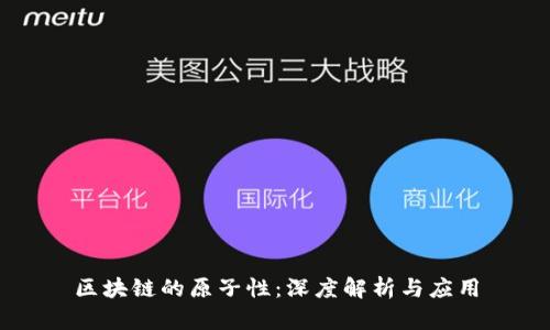 区块链的原子性：深度解析与应用