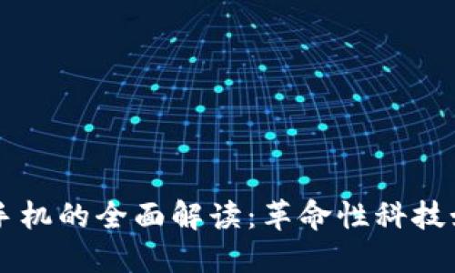 区块链智能手机的全面解读：革命性科技如何改变未来