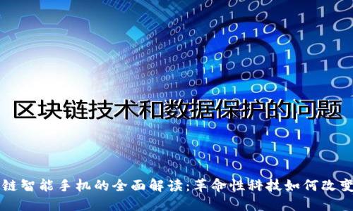 区块链智能手机的全面解读：革命性科技如何改变未来