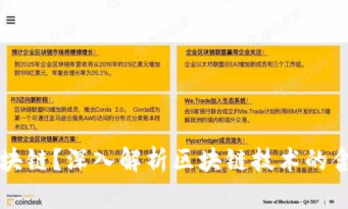 什么是区块链？深入解析区块链技术的含义与应用