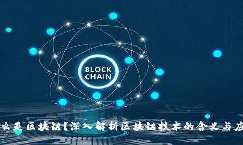 什么是区块链？深入解析区块链技术的含义与应用