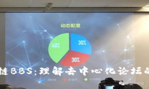 区块链BBS：理解去中心化论坛的未来