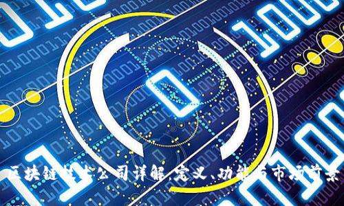 区块链技术公司详解：定义、功能与市场前景
