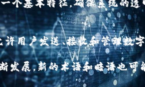 区块链暗语是指在区块链和加密货币领域中常用的一些技术术语、俚语和行话。这些词汇和短语通常对外行人来说难以理解，但在区块链社区和相关行业中却有着特定的意义。以下是一些常见的区块链暗语及其含义：

1. **哈希 (Hash)**：
   - 在区块链中，哈希是一个加密函数的输出，它将输入数据转换成一个固定长度的字符串。哈希用于确保数据的完整性与安全性。

2. **矿工 (Miner)**：
   - 矿工是负责验证交易和将其添加到区块链的人。他们通过使用计算能力解决复杂的数学问题来“挖矿”，并获得加密货币作为奖励。

3. **账本 (Ledger)**：
   - 这是区块链的核心概念之一，指的是一系列交易数据的记录。区块链账本是分布式的，各个参与者都可以查看，以确保透明和不可篡改。

4. **智能合约 (Smart Contract)**：
   - 智能合约是一种自动执行协议，能够在特定条件满足时自动执行合约条款。它们被广泛应用于区块链平台，如以太坊。

5. **代币 (Token)**：
   - 代币是建立在区块链平台上的一种数字资产，可以用于多种用途，如交易、筹资等。代币与加密货币不同，后者是作为一种货币形式存在。

6. **去中心化 (Decentralization)**：
   - 去中心化指的是数据和控制权的分布，不再依赖单一的中心化实体。这是区块链技术的一个基本特征，确保系统的透明性和安全性。

7. **钱包 (Wallet)**：
   - 钱包是用来存储和管理加密货币的工具，可以是硬件设备、软件应用或在线服务。它们允许用户发送、接收和管理数字资产。

了解这些术语能帮助人们更好地理解区块链技术的运作及其潜在应用。随着区块链技术的不断发展，新的术语和暗语也可能会不断涌现，保持学习和更新是非常重要的。