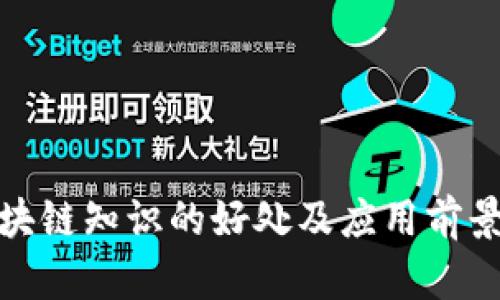 : 区块链知识的好处及应用前景分析