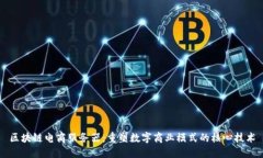区块链电商服务器：重塑数字商业模式的核心技