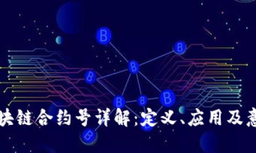 区块链合约号详解：定义、应用及意义