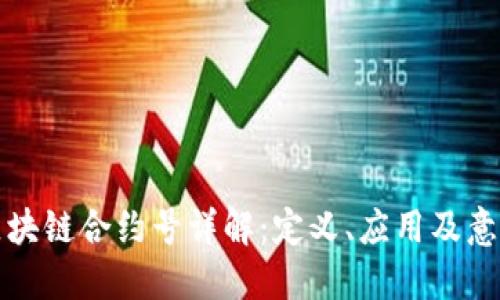 区块链合约号详解：定义、应用及意义