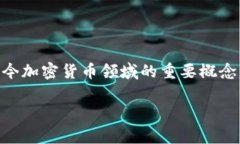 区块链技术与池子（通常指的是“矿池”或“流