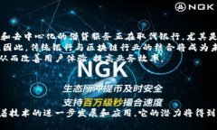 区块链借贷是利用区块链技术来实现借贷功能的