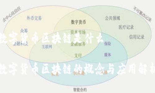 数字货币区块链是什么

数字货币区块链的概念与应用解析