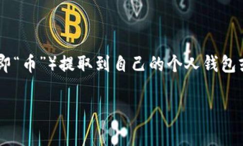 区块链提币是指用户从加密货币交易所或钱包中将他们持有的数字资产（即“币”）提取到自己的个人钱包或其他地址的过程。这一过程涉及多个步骤，并通常需要支付一定的手续费。

### 区块链提币详解：过程、注意事项及常见问题