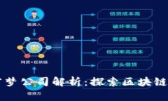 区块链创富梦公司解析：探索区块链财富的未来