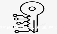 深入了解BSV区块链：技术原理、应用与未来