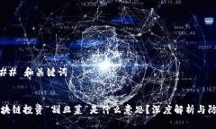 ### 和关键词区块链投资“割韭菜”是什么意思？