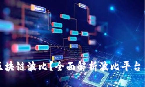 什么是区块链波比？全面解析波比平台与其功能