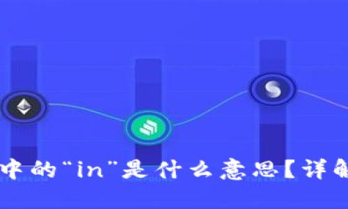 区块链交易中的“in”是什么意思？详解含义与应用