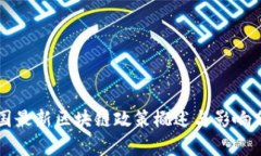 中国最新区块链政策概述与影响分析