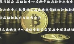 韩国区块链中心是指在韩国专注于区块链技术研