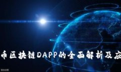 数字货币区块链DAPP的全面解析及应用前景