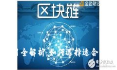 区块链备案项目全解析：如何选择适合你的区块