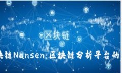 区块链Nansen：区块链分析平台的未来