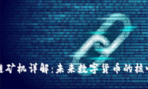 区块链矿机详解：未来数字货币的核心设备
