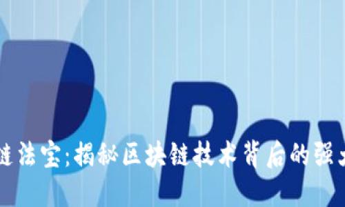 区块链法宝：揭秘区块链技术背后的强大武器