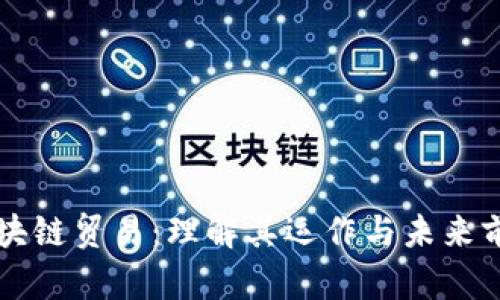 区块链贸易：理解其运作与未来前景