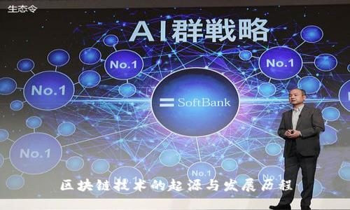 区块链技术的起源与发展历程