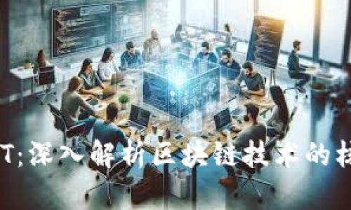 区块链INT:深入解析区块链技术的核心与应用
