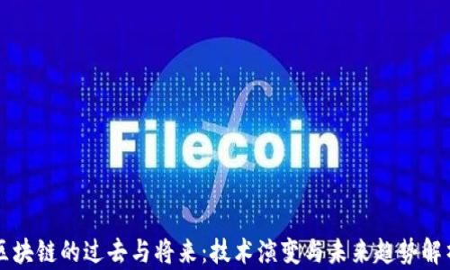 
区块链的过去与将来：技术演变与未来趋势解析