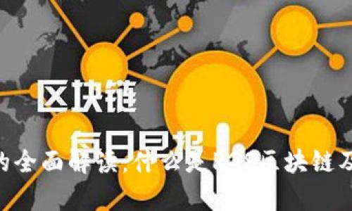 PGS区块链的全面解读：什么是PGS区块链及其应用前景