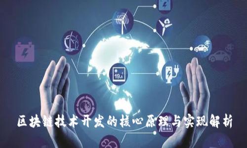 区块链技术开发的核心原理与实现解析