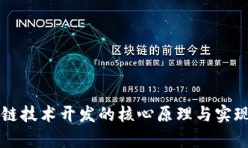 区块链技术开发的核心原理与实现解析