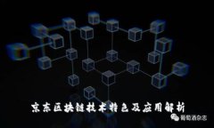 京东区块链技术特色及应用解析