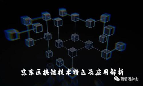 京东区块链技术特色及应用解析