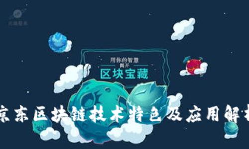 京东区块链技术特色及应用解析