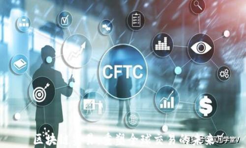 
区块链贸易：重塑全球交易的未来