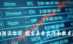 区块链沃尔沃：探索未来出行和技术趋势