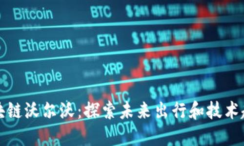 区块链沃尔沃：探索未来出行和技术趋势
